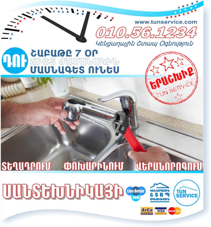 santexnik-plumbing-services-yerevan-plumber-tun-service-tunservice-կենցաղային-շտապ-օգնություն-սանտեխնիկ