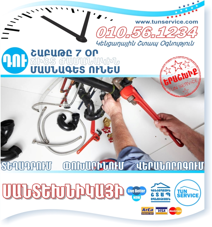 santexnika-plumbing-services-yerevan-plumber-tun-service-tunservice-կենցաղային-շտապ-օգնություն-սանտեխնիկ
